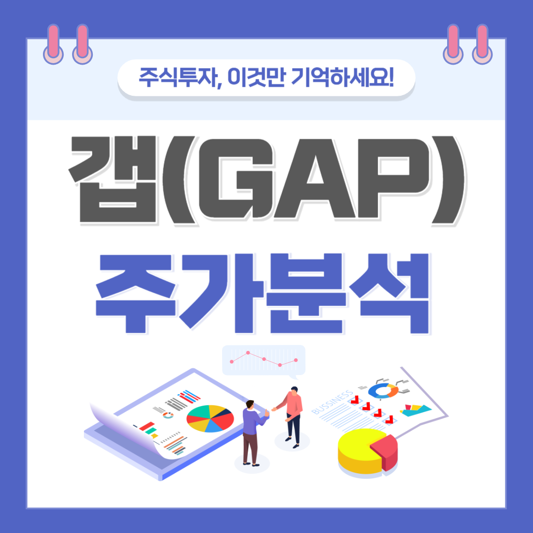 갭 주가 주식 전망