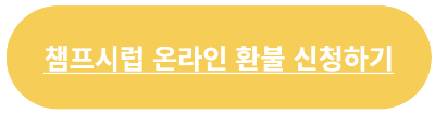 챔프시럽 온라인 환불 배너