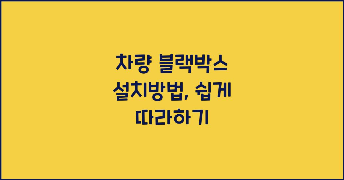 차량 블랙박스 설치방법