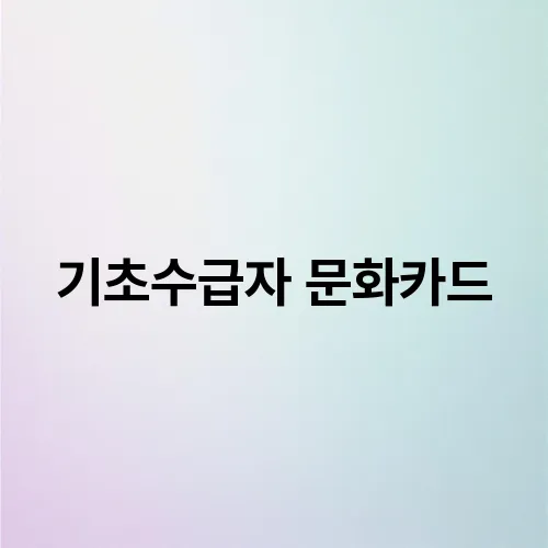 기초수급자 문화카드