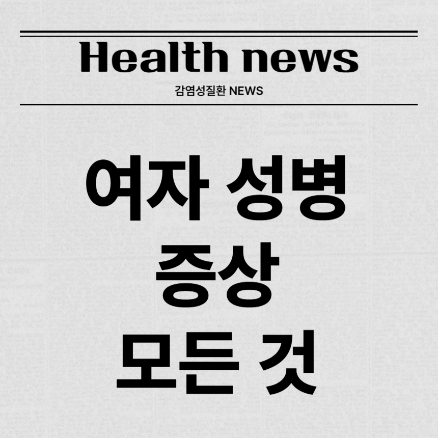 여자 성병 증상
