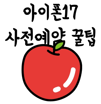 아이폰 17 사전예약 날짜, 신청방법 꿀팁과 전작과 비교한 스펙 차이