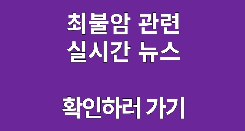 최불안 근황 뉴스 보러 가기