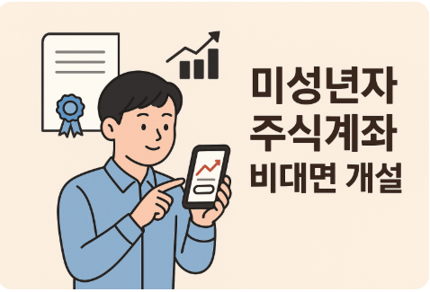 미성년자 주식계좌 비대면 개설 방법