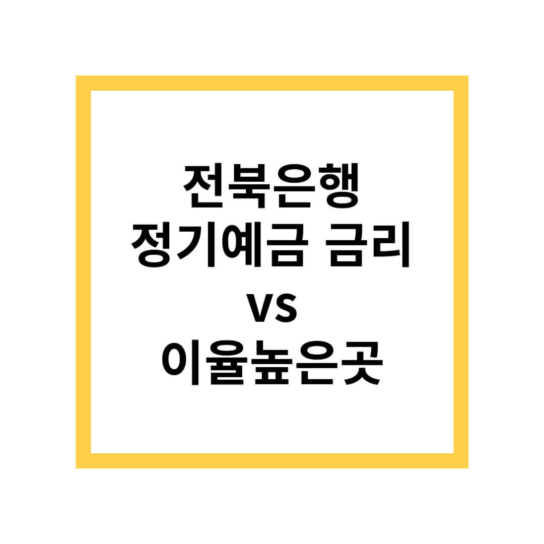 전북은행 정기예금 금리