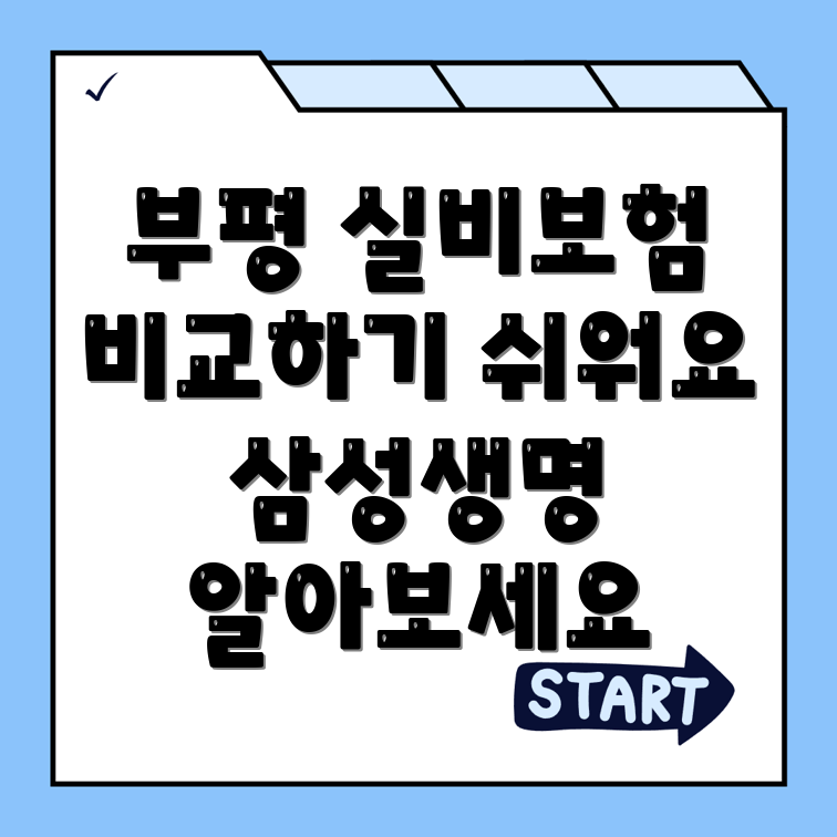 부평구 실비보험