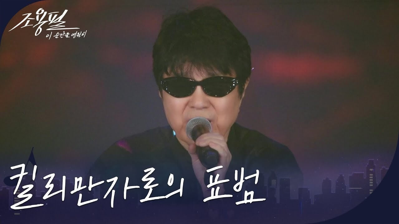 이 순간을 영원히 조용필 콘서트 명곡 무대 다시보기 클립 모음