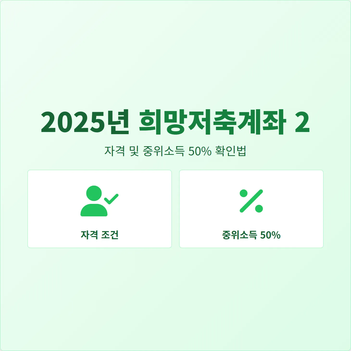 2025 희망저축계좌2 자격, 중위소득 50% 확인법