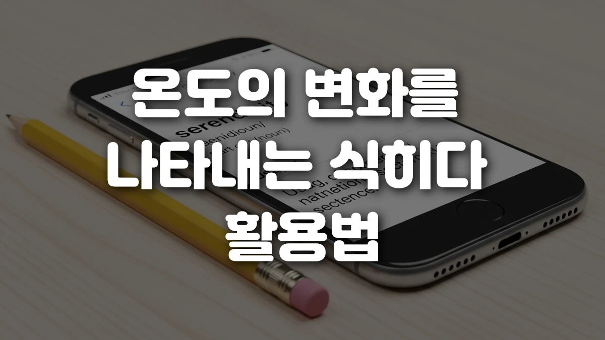 온도의 변화를 나타내는 식히다 활용법