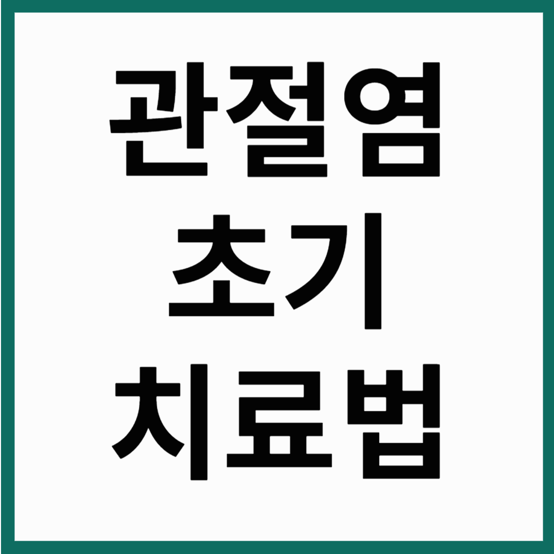 관절염 치료법, 초기관절염 수술 없이 통증 완화하는 5가지 방법