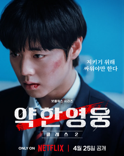 약한영웅 Class 2[출연진, 인터뷰, 줄거리]