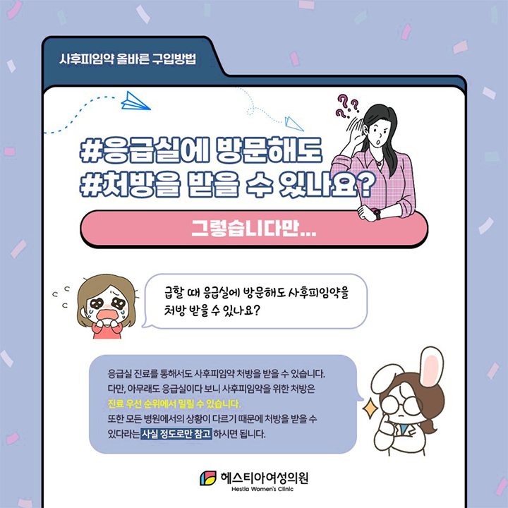사후피임약 응급실에 방문해도 처방을 받을 수 있나요?