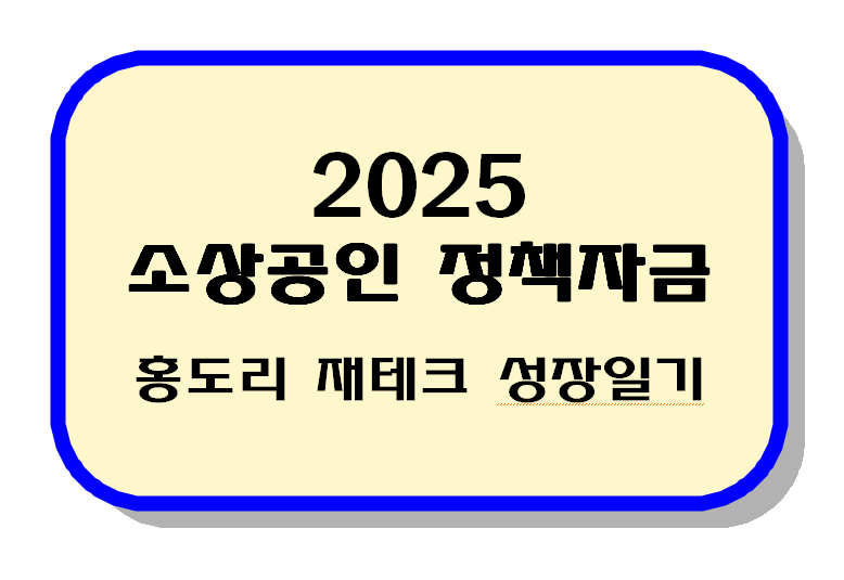 2025 소상공인 정책자금 텍스트 이미지
