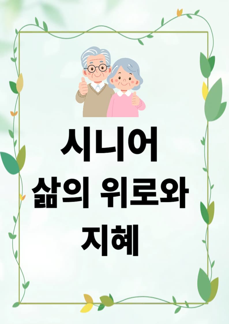 나이 드는 게 두려운 당신께 드리는 편지 – 시니어 삶의 위로와 지혜