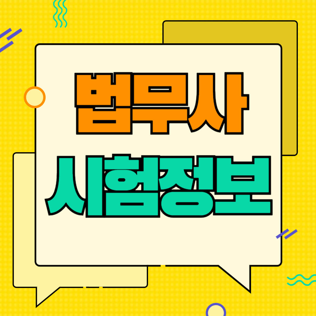 법무사 시험 과목