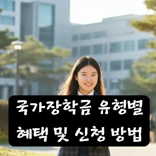 국가장학금 유형별 혜택 및 신청 방법 대학연계지원형 1유형