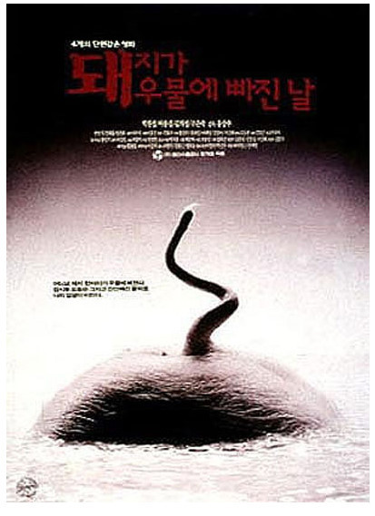 다시 보는 돼지가 우물에 빠진 날 (줄거리, 인물, 총평)