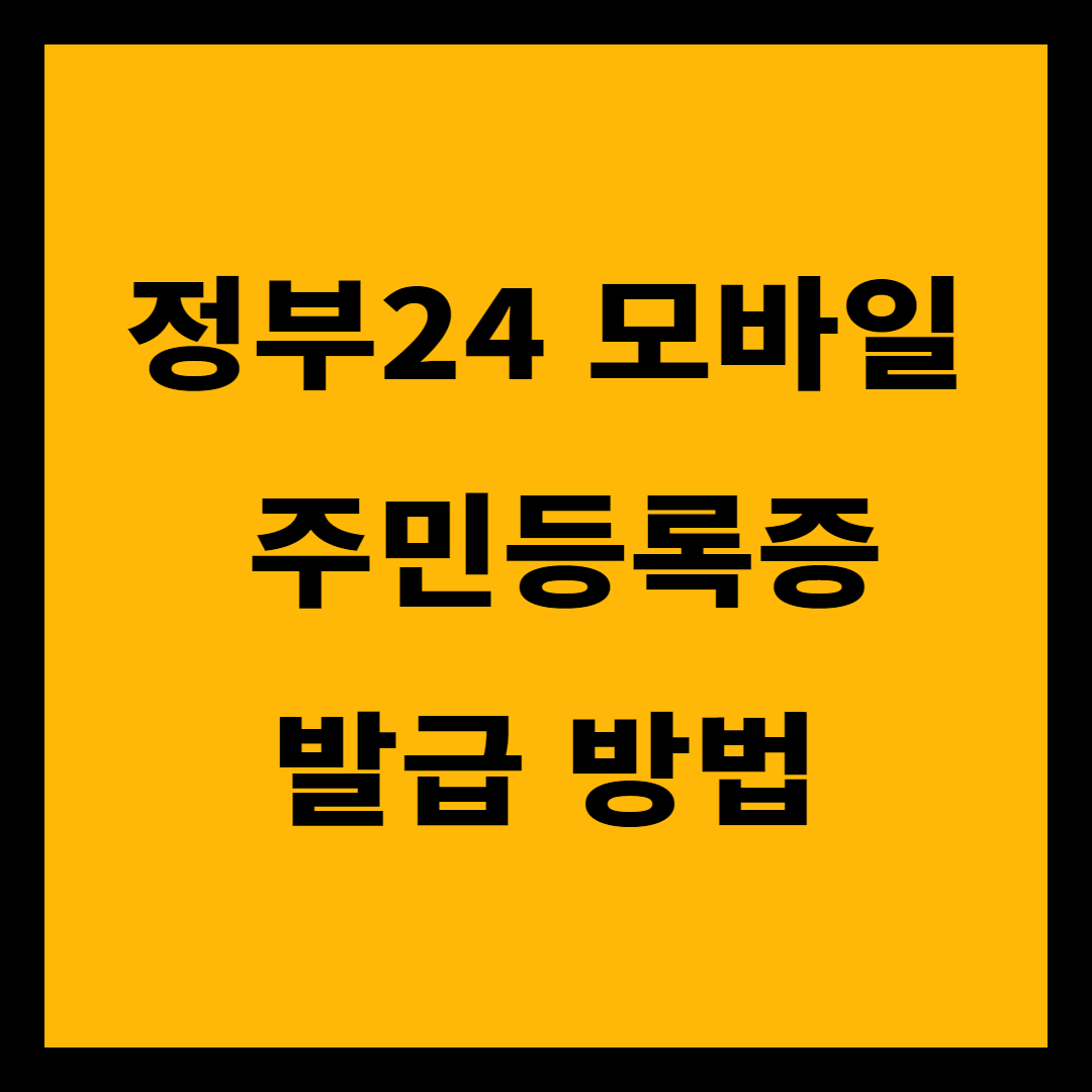 모바일 주민등록증 발급 방법