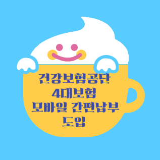 건강보험공단 4대보험 모바일 간편납부 도입