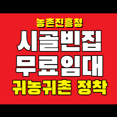 시골빈집 무료임대