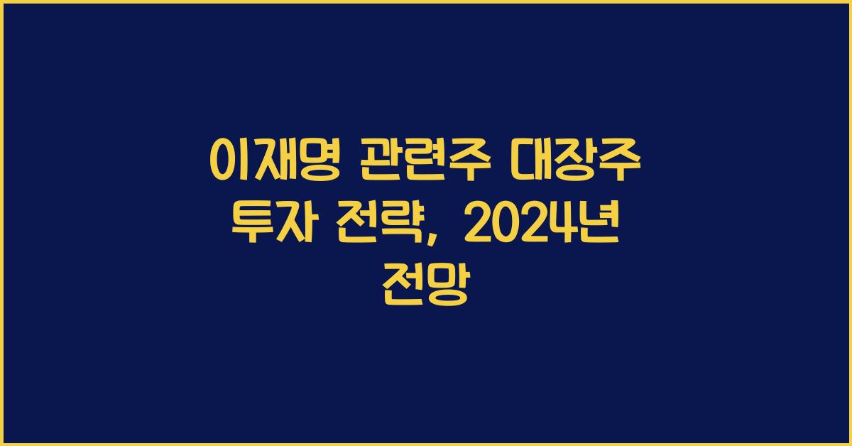 이재명 관련주 대장주