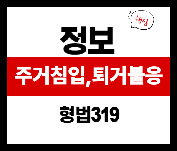 [법률쉽게풀기] 퇴거불응죄 vs 주거침입죄, 어떤 차이가 있을까?
