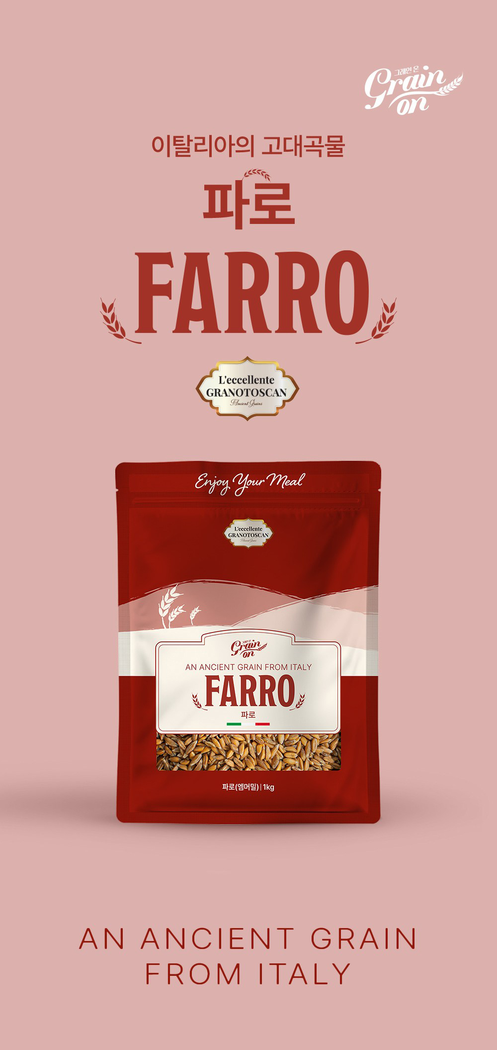 그레인온 파로쌀 효능