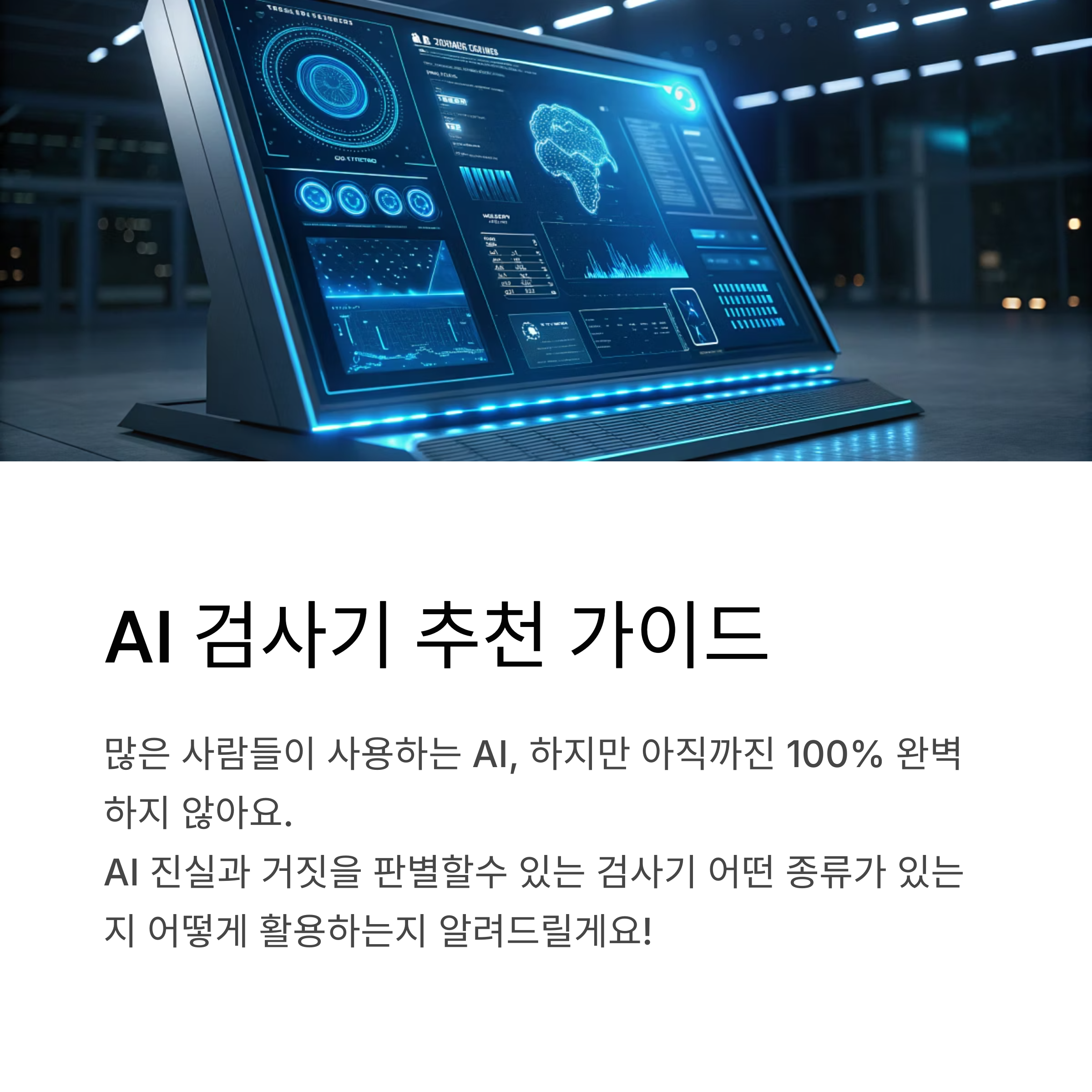 AI 검사기 추천 무료, 유료 AI 탐지 사이트와 사용법 완벽 정리