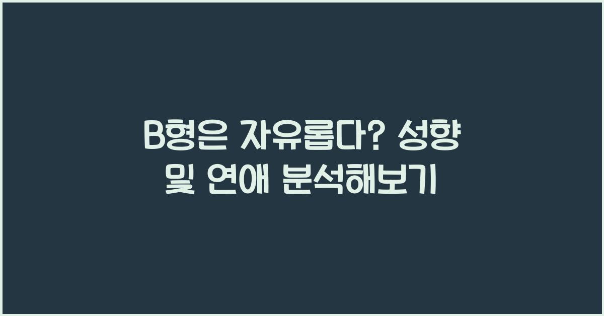 B형은 자유롭다? 진짜 성향 분석