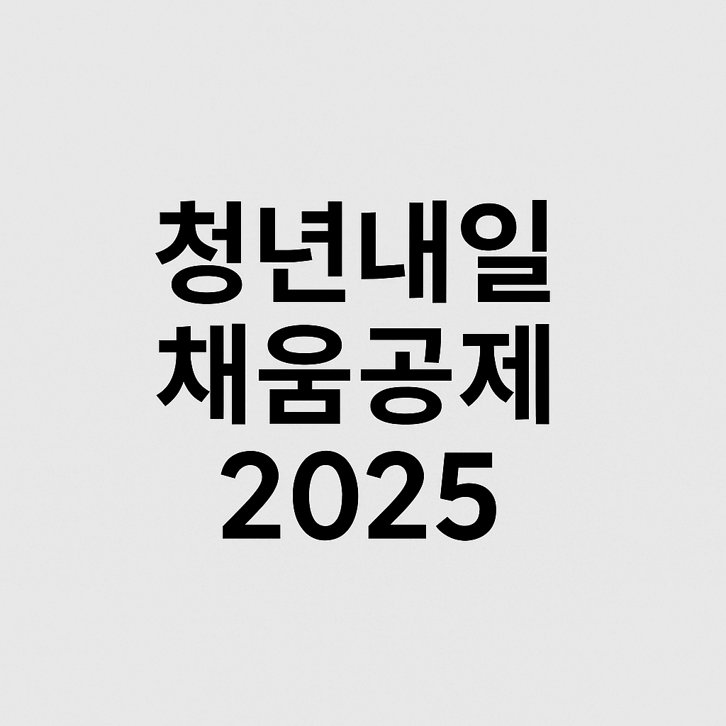 청년내일채움공제