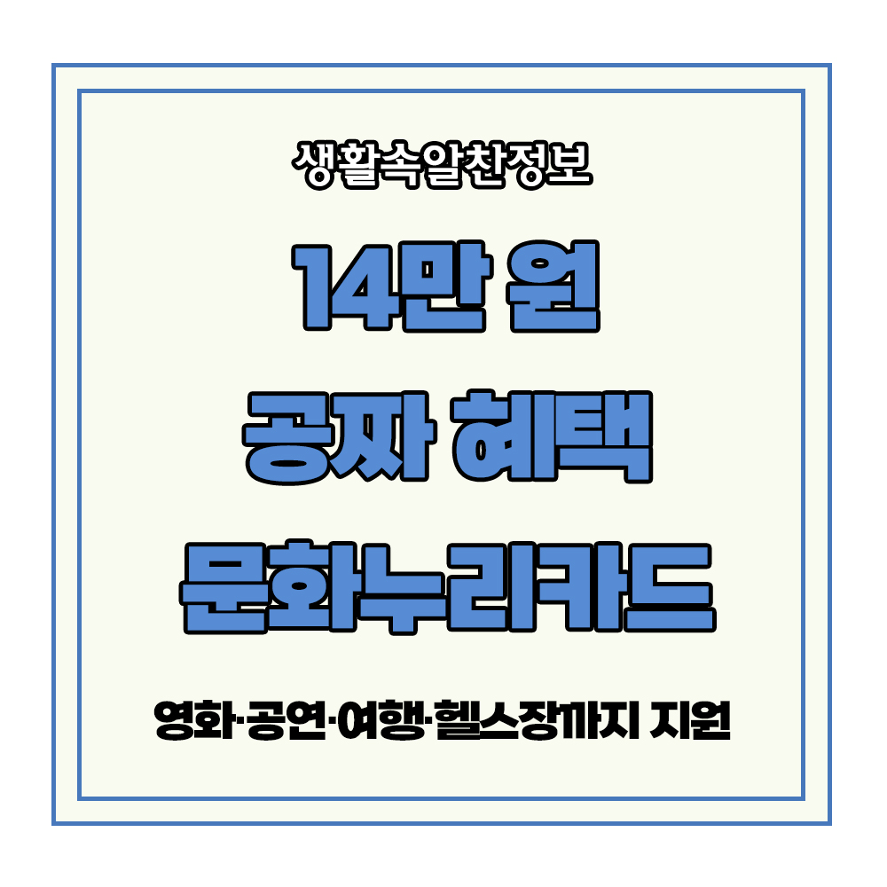 문화누리카드 영화 공연 여행 헬스장 지원 14만원 혜택