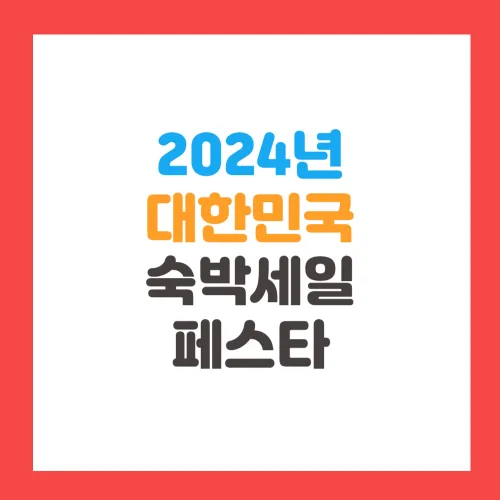 2024년 대한민국 숙박세일 페스타 쿠폰 및 혜택, 사용처, 사용방법 알아보기