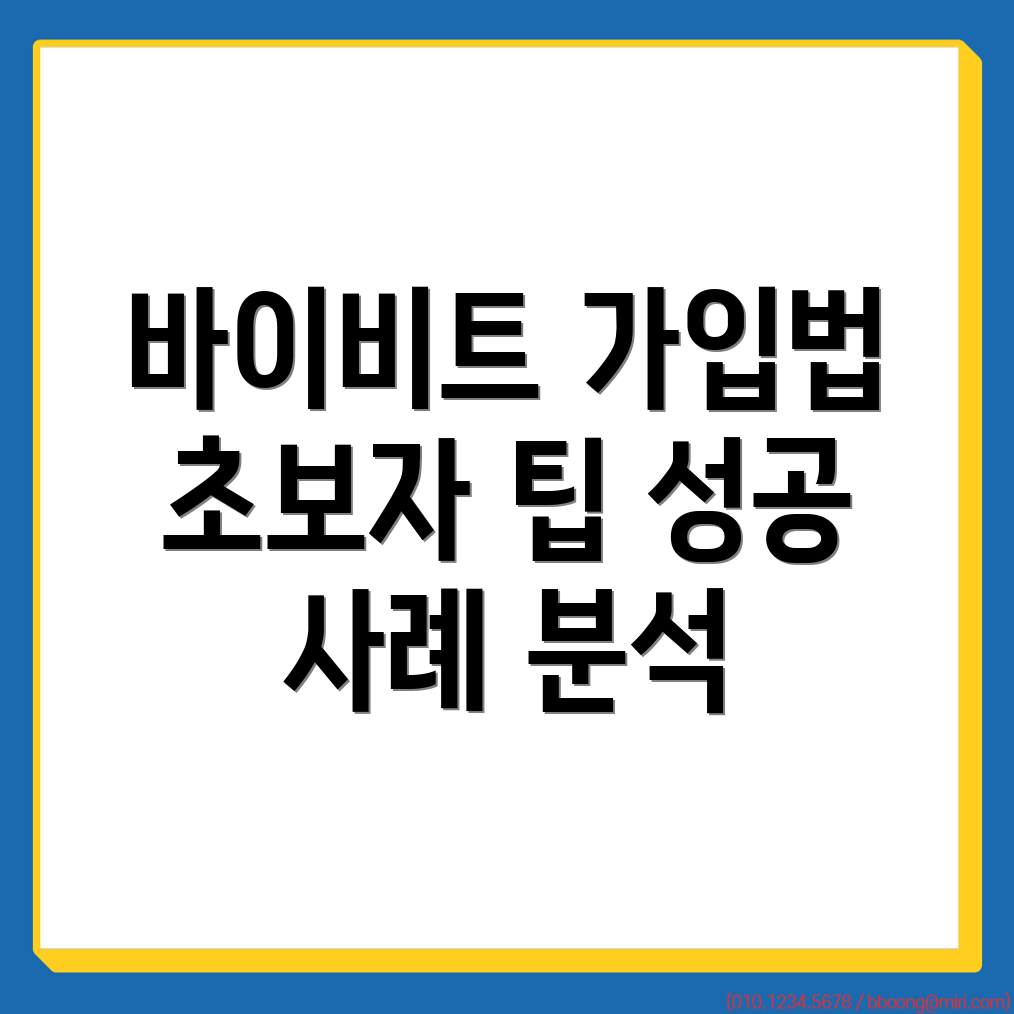 바이비트 가입방법
