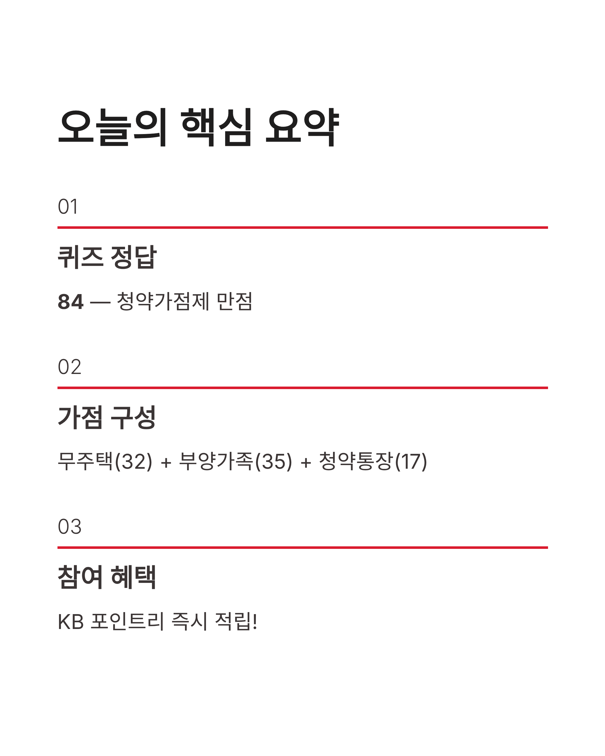 5월13일 스타뱅킹 스타퀴즈(별별퀴즈) 정답, 청약가점제 만점 계산법 알고 계신가요?
