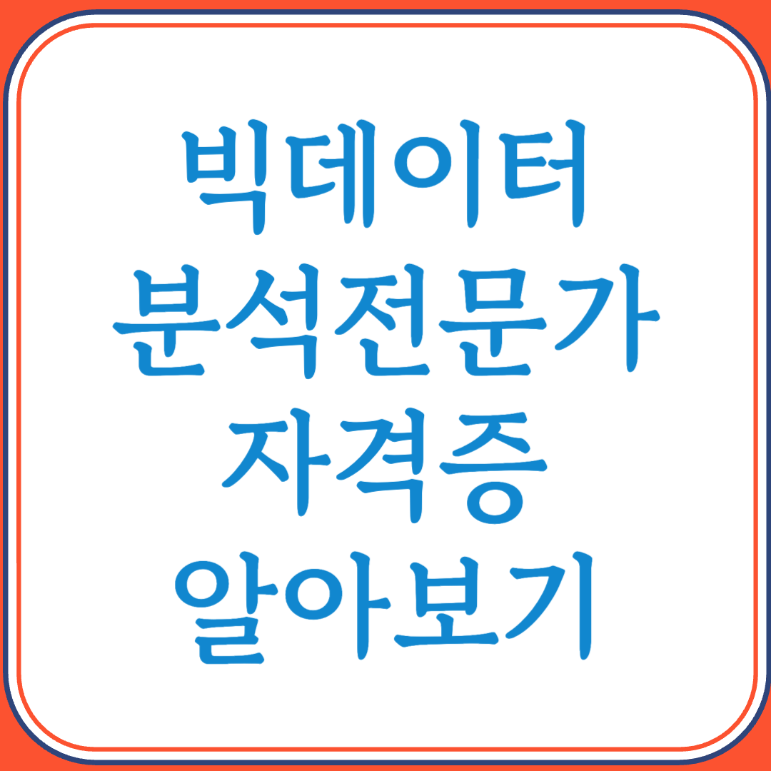 빅데이터분석기사 자격증으로 데이터 기반 전문 커리어 설계하기