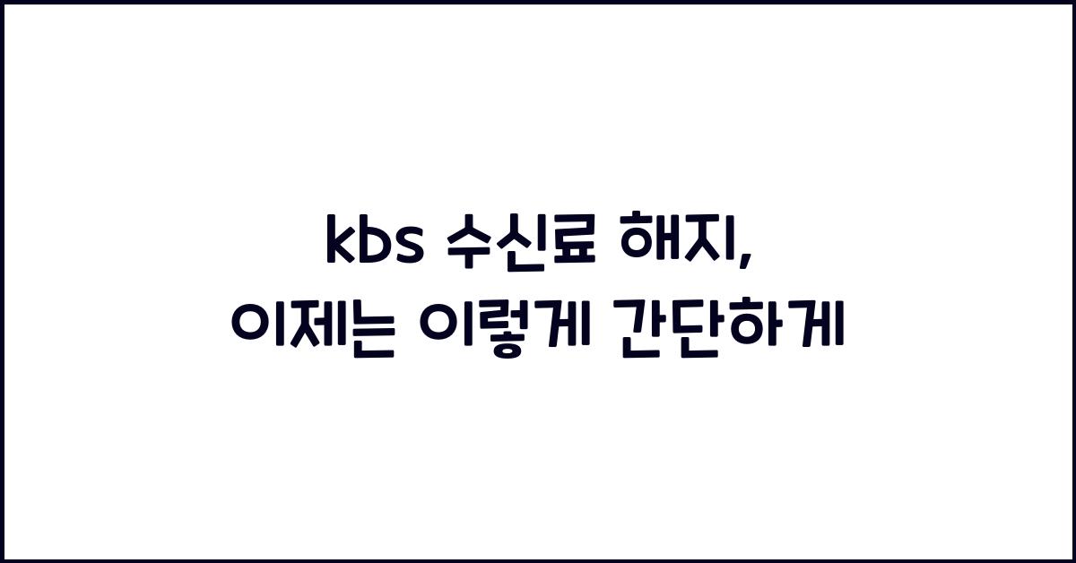 kbs 수신료 해지