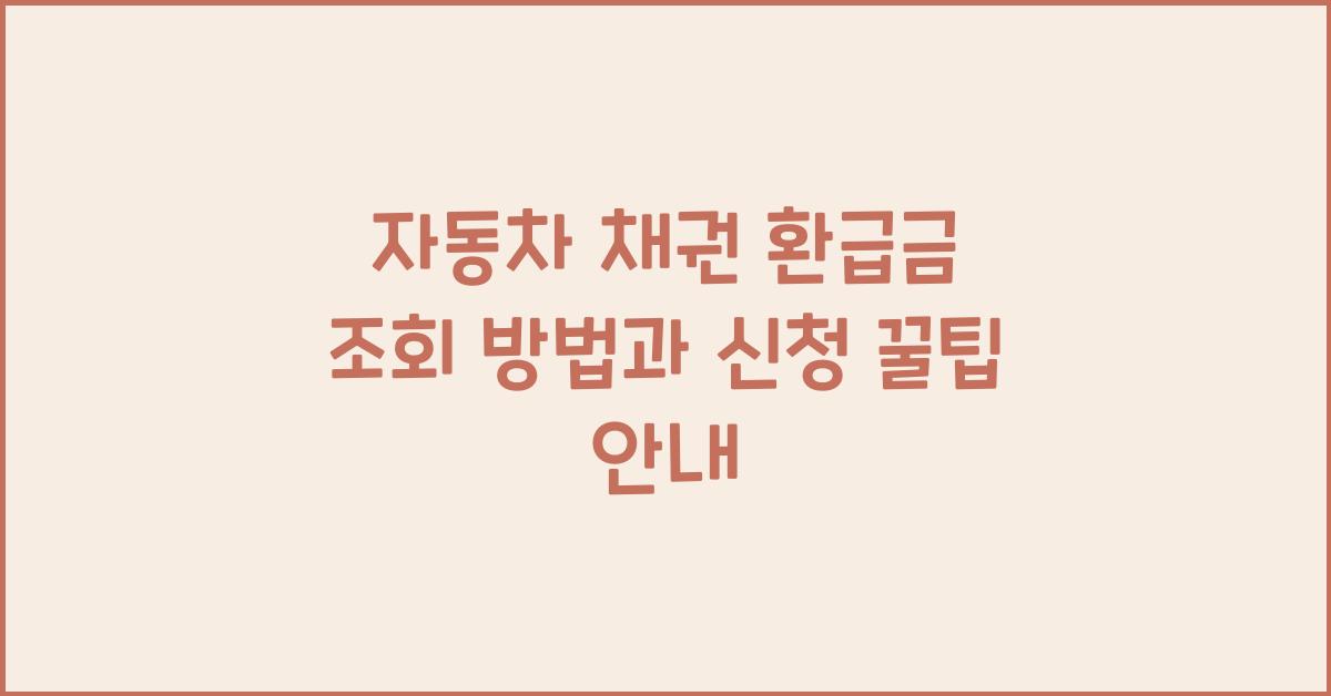 자동차 채권 환급금 조회 방법