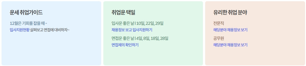 인크루트 신년운세