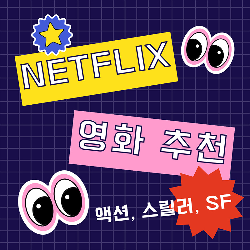 넷플릭스 영화 추천