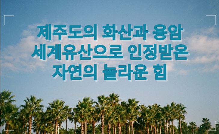 제주도의 화산과 용암