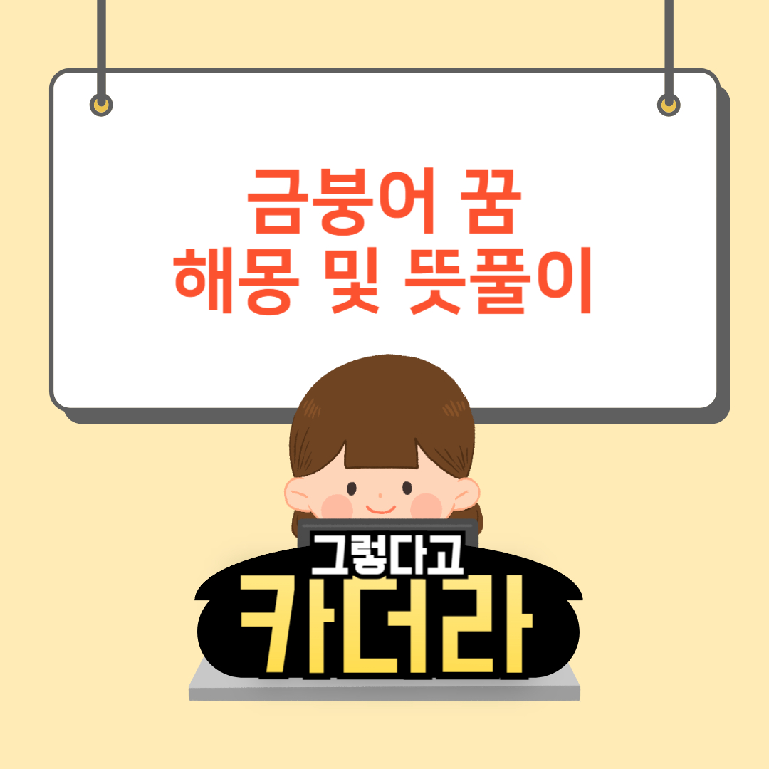 금붕어 태몽, 금붕어 꿈해몽 및 뜻풀이