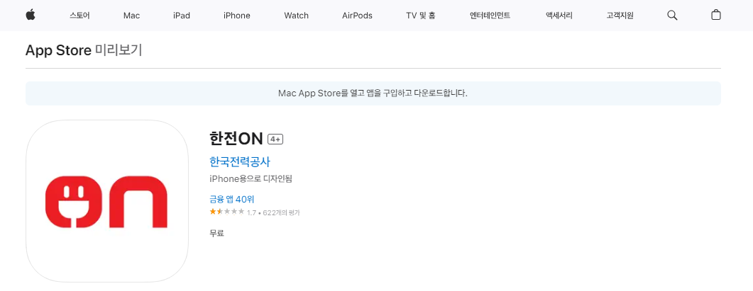 애플 앱스토어 한전 ON 설치