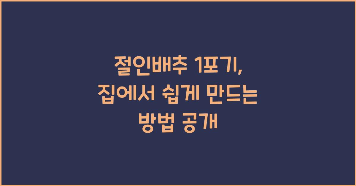 절인배추 1포기