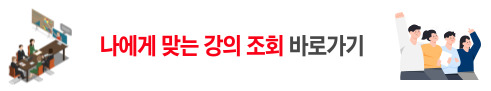 나에게 맞는 강의 조회
