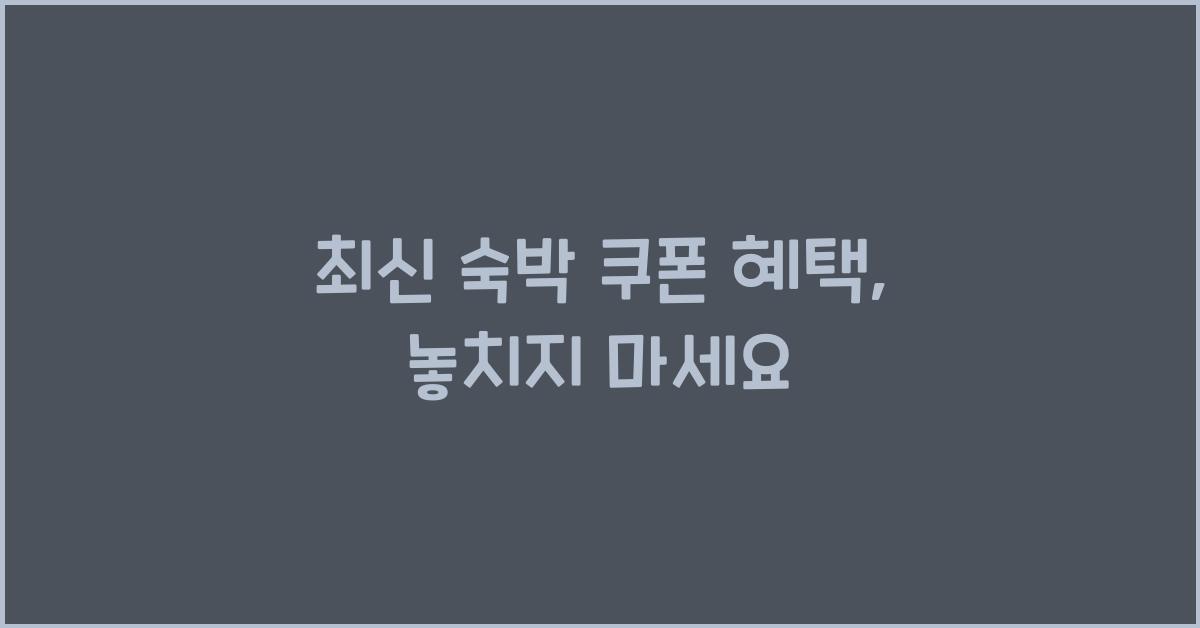 숙박 쿠폰