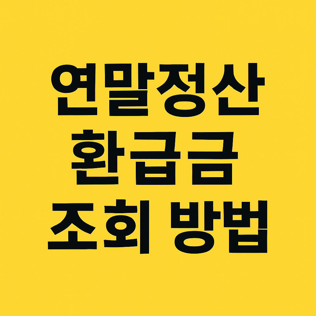 5분 만에 끝내는 연말정산 환급금 조회 방법