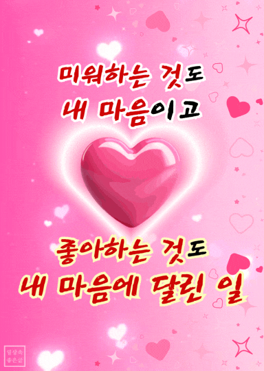 하트 모양 이미지와 함께 '미워하는 것도 내 마음이고, 좋아하는 것도 내 마음에 달린 일'이라는 문구