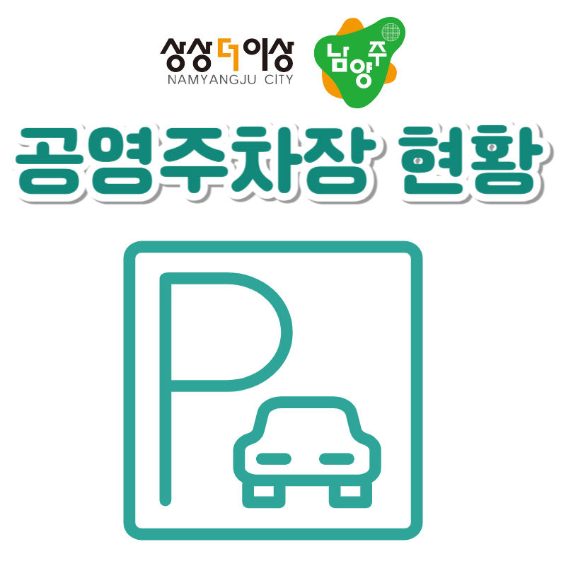 남양주시 공영주차장 위치 주차비