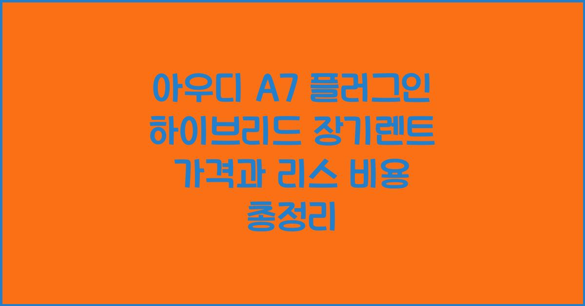 아우디 A7 플러그인 하이브리드 장기렌트 가격, 리스 비용