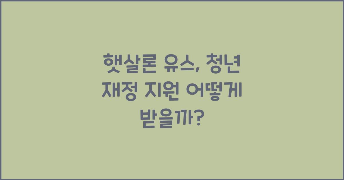 햇살론 유스
